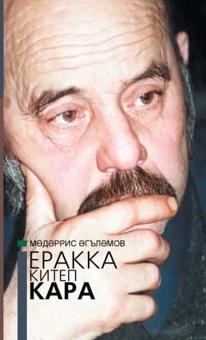обложка книги Еракка китеп кара = Взгляни издалека автора Мөдәррис Әгъләмов
