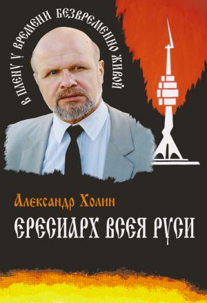 обложка книги Ересиарх всея Руси автора Александр Холин