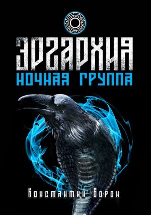 обложка книги Эргархия: Ночная Группа автора Константин Ворон