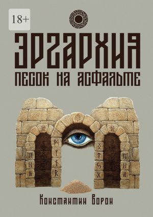обложка книги Эргархия: Песок на асфальте автора Константин Ворон