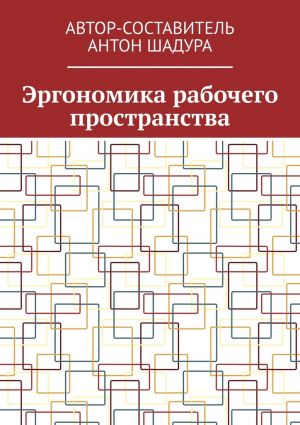 обложка книги Эргономика рабочего пространства автора Антон Шадура