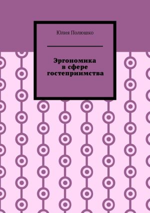обложка книги Эргономика в сфере гостеприимства автора Юлия Полюшко