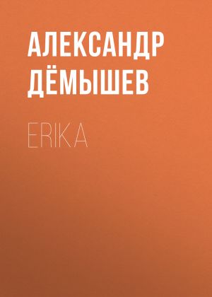 обложка книги ERIKA автора Александр Дёмышев
