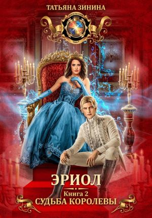 обложка книги Эриол. Судьба королевы автора Татьяна Зинина