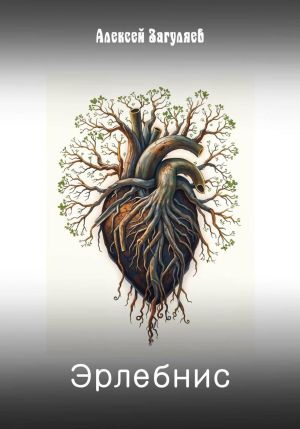 обложка книги Эрлебнис автора Алексей Загуляев
