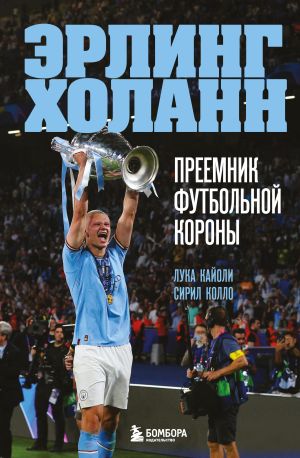 обложка книги Эрлинг Холанн. Преемник футбольной короны автора Лука Кайоли