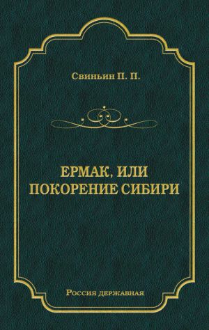 обложка книги Ермак, или Покорение Сибири автора Павел Свиньин