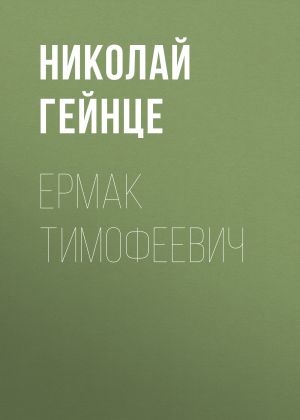 обложка книги Ермак Тимофеевич автора Николай Гейнце
