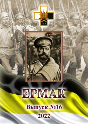 обложка книги Ермак. Выпуск №16/2022 автора Игорь Ваганов