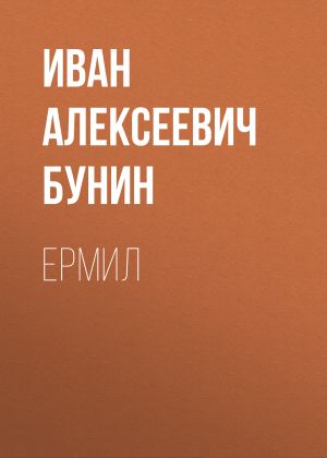 обложка книги Ермил автора Иван Бунин