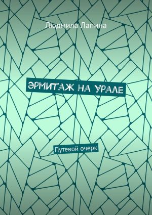 обложка книги Эрмитаж на Урале. Путевой очерк автора Людмила Лапина