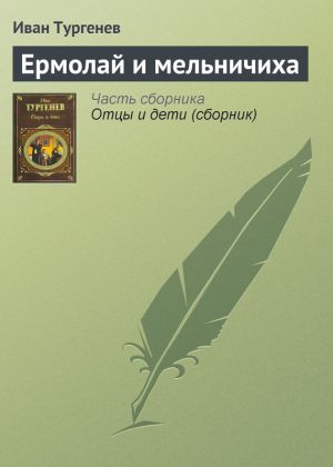 обложка книги Ермолай и мельничиха автора Иван Тургенев