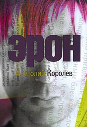 обложка книги Эрон автора Анатолий Королев