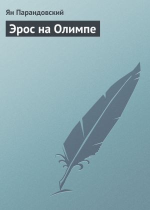 обложка книги Эрос на Олимпе автора Ян Парандовский