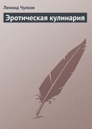 обложка книги Эротическая кулинария автора Леонид Чулков