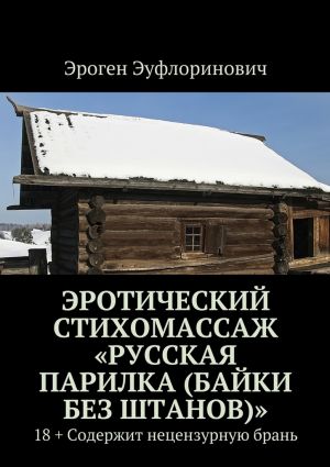 обложка книги Эротический стихомассаж «Русская парилка (байки без штанов)» автора Эроген