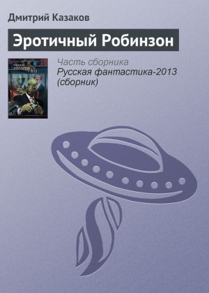 обложка книги Эротичный Робинзон автора Дмитрий Казаков