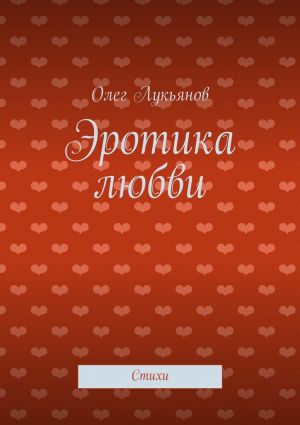 обложка книги Эротика любви автора Олег Лукьянов