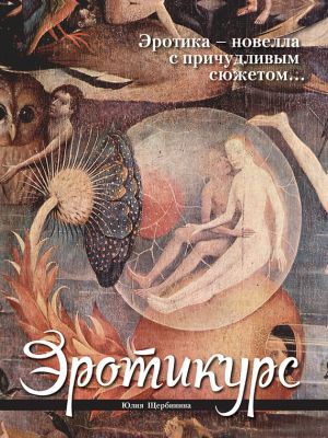 обложка книги Эротикурс автора Юлия Щербинина