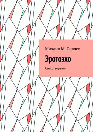 обложка книги Эротоэхо. Стихотворения автора Михаил Силаев