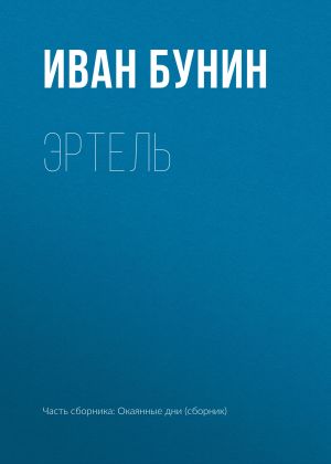 обложка книги Эртель автора Иван Бунин