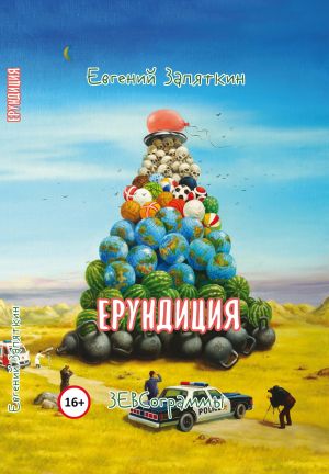 обложка книги Ерундиция. ЗЕВСограммы автора Евгений Запяткин