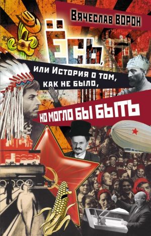 обложка книги Ёсь, или История о том, как не было, но могло бы быть автора Вячеслав Ворон