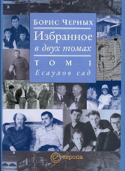 обложка книги Есаулов сад автора Борис Черных
