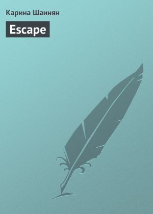 обложка книги Escape автора Карина Шаинян