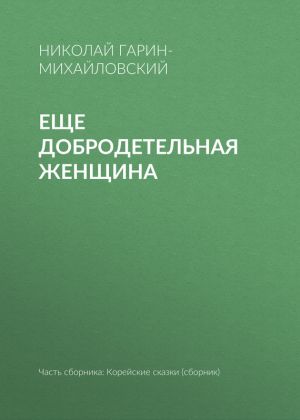обложка книги Еще добродетельная женщина автора Николай Гарин-Михайловский