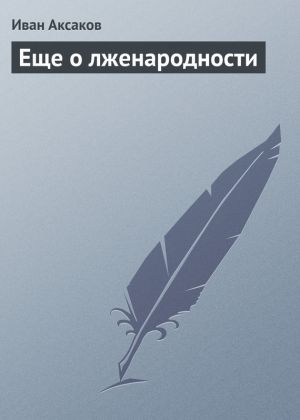 обложка книги Еще о лженародности автора Иван Аксаков
