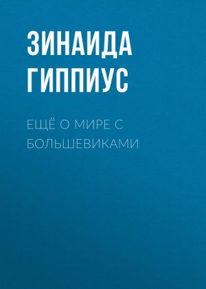 обложка книги Ещё о мире с большевиками автора Зинаида Гиппиус