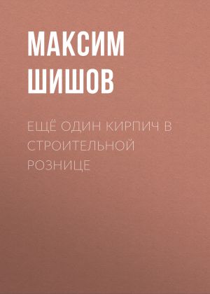 обложка книги Ещё один кирпич в строительной рознице автора Максим Шишов