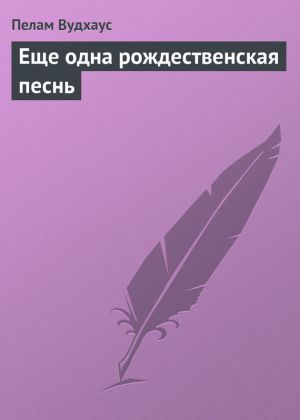 обложка книги Еще одна рождественская песнь автора Пелам Вудхаус