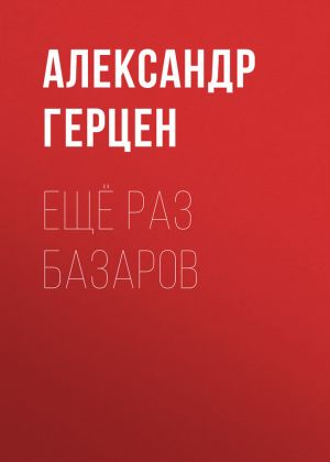 обложка книги Ещё раз Базаров автора Александр Герцен