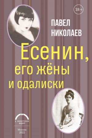 обложка книги Есенин, его жёны и одалиски автора Павел Николаев