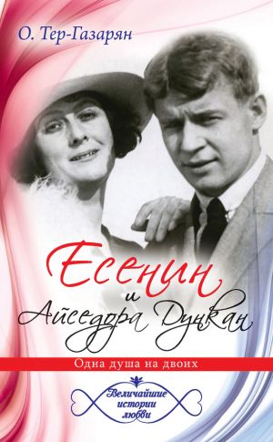 обложка книги Есенин и Айседора Дункан автора Ольга Тер-Газарян