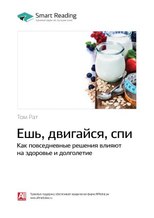 обложка книги Ешь, двигайся, спи. Как повседневные решения влияют на здоровье и долголетие. Том Рат. Саммари автора М. Иванов