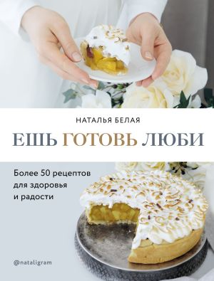 обложка книги Ешь, готовь, люби автора Наталья Белая
