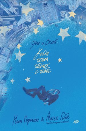 обложка книги Эш и Скай автора Нин Горман