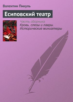 обложка книги Есиповский театр автора Валентин Пикуль