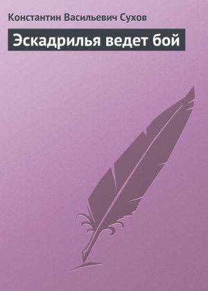 обложка книги Эскадрилья ведет бой автора Константин Сухов