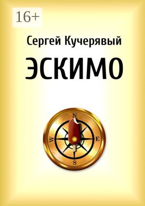 обложка книги Эскимо. Миниатюра автора Сергей Кучерявый