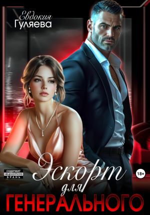 обложка книги Эскорт для Генерального автора Евдокия Гуляева