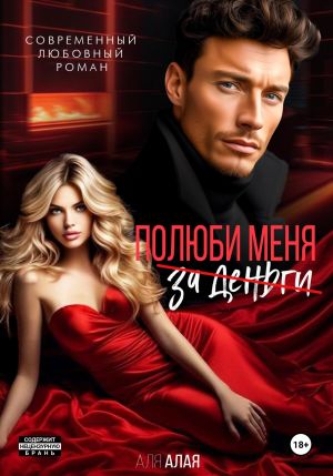 обложка книги Эскорт. Полюби меня за деньги автора Аля Алая