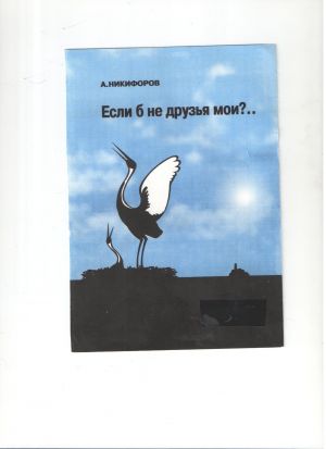 обложка книги Если б не друзья мои? автора Александр Никифоров