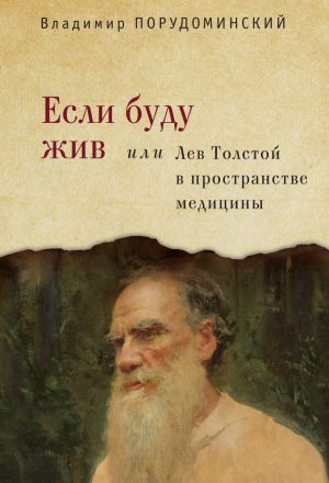 обложка книги Если буду жив, или Лев Толстой в пространстве медицины автора Владимир Порудоминский