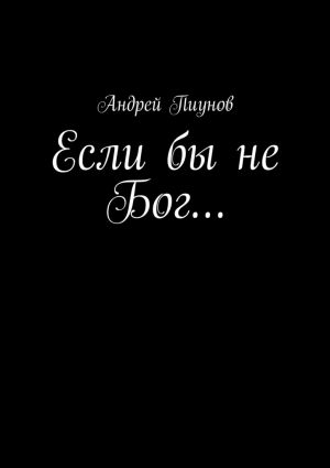 обложка книги Если бы не Бог… автора Андрей Пиунов
