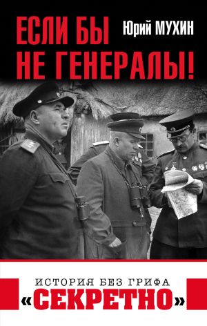 обложка книги Если бы не генералы! автора Юрий Мухин