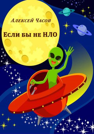 обложка книги Если бы не НЛО автора Алексей Часов